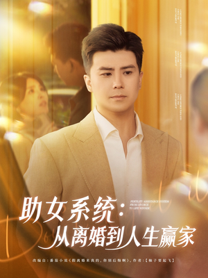 【助女系统从离婚到人生赢家（80集）】精彩短剧无删减全集看-第1张图片-热搜短剧最新分享