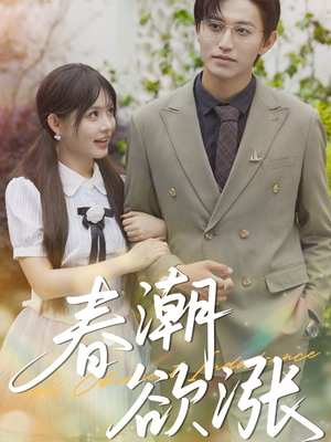 【春潮欲涨（70集）】超燃短剧全集免费畅享-第1张图片-热搜短剧最新分享