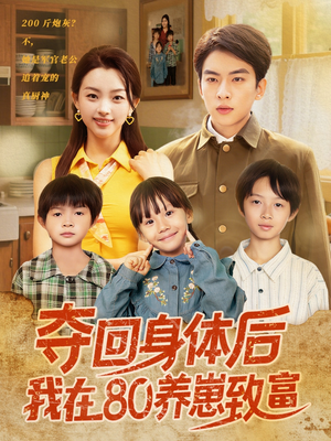 【夺回身体后我在80养崽致富（94集）】免费短剧全集畅享观看-第1张图片-热搜短剧最新分享