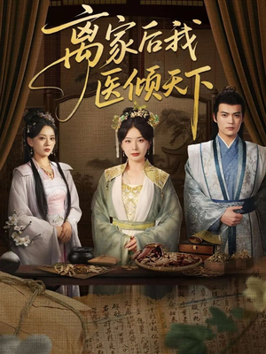 【离家后我医倾天下（101集）】短剧佳作在线免费欣赏-第1张图片-热搜短剧最新分享