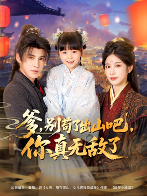 【爹别苟了出山吧你真无敌了(90集)】精彩短剧在线观看无阻-第1张图片-热搜短剧最新分享 【爹别苟了出山吧你真无敌了(90集)】精彩短剧在线观看无阻-第1张图片-热搜短剧最新分享