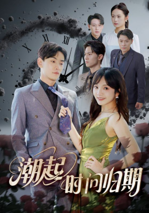 【潮起时问归期(56集)】免费在线短剧全集放映-第1张图片-热搜短剧最新分享 【潮起时问归期(56集)】免费在线短剧全集放映-第1张图片-热搜短剧最新分享