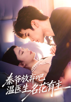 【秦爷放弃吧温医生名花有主（56集）】短剧完整版免费在线播-第1张图片-热搜短剧最新分享