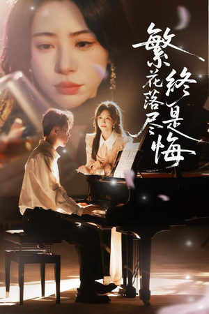 【繁花落尽终是悔（70集）】爆款短剧全集在线直看-第1张图片-热搜短剧最新分享