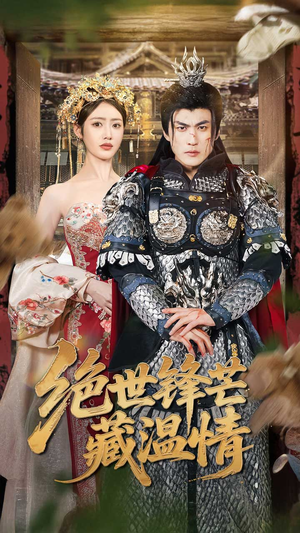 【绝世锋芒藏温情（71集）】宝藏短剧免费在线赏全篇-第1张图片-热搜短剧最新分享