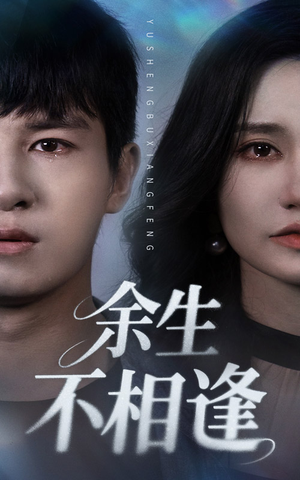 【余生不相逢（62集）】爆款短剧免费全集播放-第1张图片-热搜短剧最新分享
