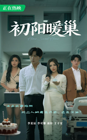 【初阳暖巢（48集）】免费短剧全集在线品-第1张图片-热搜短剧最新分享