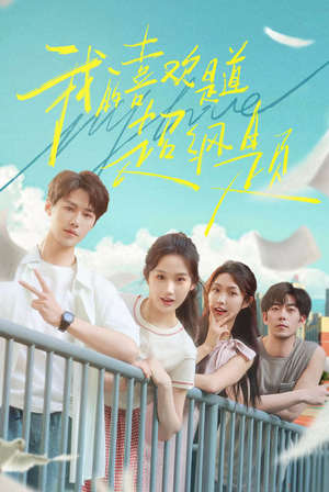 【我的喜欢是道超纲题(50集)】短剧全集免费高清观看-第1张图片-热搜短剧最新分享 【我的喜欢是道超纲题(50集)】短剧全集免费高清观看-第1张图片-热搜短剧最新分享