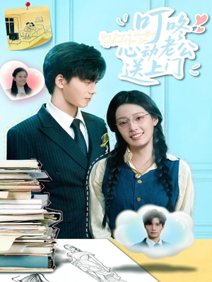 【叮咚心动老公送上门(67集)】免费短剧全集畅享不停-第1张图片-热搜短剧最新分享 【叮咚心动老公送上门(67集)】免费短剧全集畅享不停-第1张图片-热搜短剧最新分享