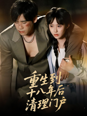 【重生到十八年后清理门户（60集）】短剧全集免费在线畅快看-第1张图片-热搜短剧最新分享
