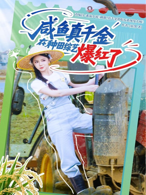 【咸鱼真千金在种田综艺爆红了(60集)】免费短剧完整版在线赏-第1张图片-热搜短剧最新分享 【咸鱼真千金在种田综艺爆红了(60集)】免费短剧完整版在线赏-第1张图片-热搜短剧最新分享