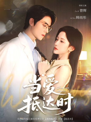 【当爱抵达时（79集）】热门短剧免费完整播放-第1张图片-热搜短剧最新分享