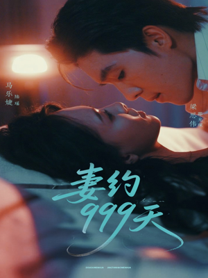 【妻约999天（79集）】热门短剧免费全集放送-第1张图片-热搜短剧最新分享