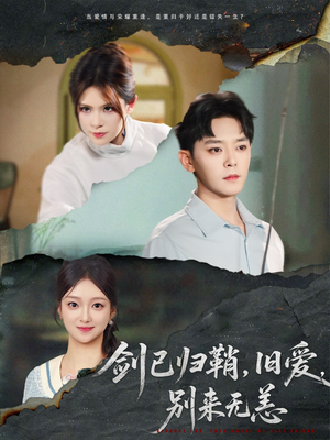 【剑已归鞘旧爱别来无恙（62集）】在线短剧全集免费速看-第1张图片-热搜短剧最新分享
