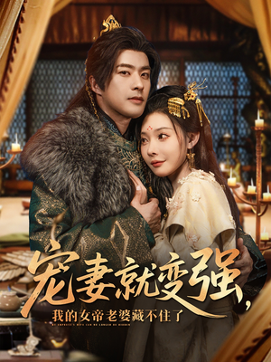 【宠妻就变强我的女帝老婆藏不住了(92集)】在线免费看短剧全集-第1张图片-热搜短剧最新分享 【宠妻就变强我的女帝老婆藏不住了(92集)】在线免费看短剧全集-第1张图片-热搜短剧最新分享