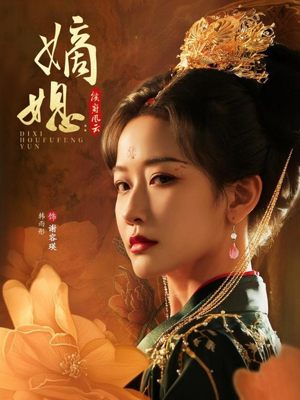 【嫡媳侯府风云（61集）】免费短剧在线高清速看-第1张图片-热搜短剧最新分享