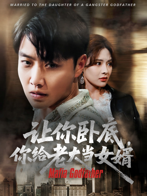 【让你卧底你给老大当女婿（75集）】优质短剧免费在线追剧-第1张图片-热搜短剧最新分享