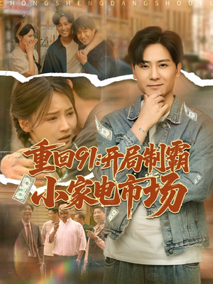 【重回91开局制霸小家电市场（81集）】短剧免费资源全集放送-第1张图片-热搜短剧最新分享