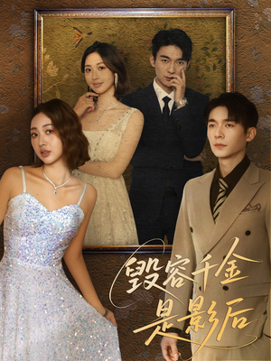 【毁容千金是影后（80集）】热门短剧在线免费追-第1张图片-热搜短剧最新分享