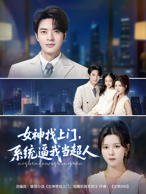 【女神找上门，系统逼我当超人（80集）】全网独播短剧免费畅享-第1张图片-热搜短剧最新分享