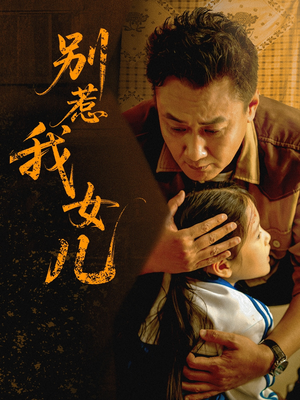 【别惹我女儿（56集）】短剧全集免费在线追剧-第1张图片-热搜短剧最新分享