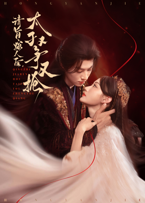 【请旨嫁人后太子又争又抢(65集)】热门短剧无广告在线追-第1张图片-热搜短剧最新分享 【请旨嫁人后太子又争又抢(65集)】热门短剧无广告在线追-第1张图片-热搜短剧最新分享