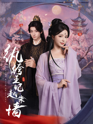 【纨绔王妃越朱墙（67集）】短剧精品高清全集免费看-第1张图片-热搜短剧最新分享