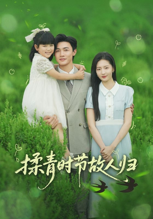 【揉青时节故人归（60集）】免费短剧在线高清速看-第1张图片-热搜短剧最新分享