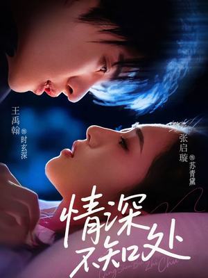 【情深不知处(85集)】短剧全集免费畅享观看-第1张图片-热搜短剧最新分享 【情深不知处(85集)】短剧全集免费畅享观看-第1张图片-热搜短剧最新分享