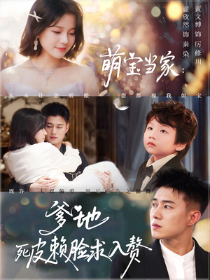 【萌宝当家爹地死皮赖脸求入赘（84集）】爆款短剧免费在线品鉴-第1张图片-热搜短剧最新分享