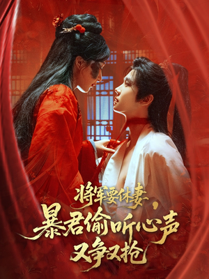 【将军要休妻暴君偷听心声又争又抢（78集）】短剧热播免费在线赏看-第1张图片-热搜短剧最新分享