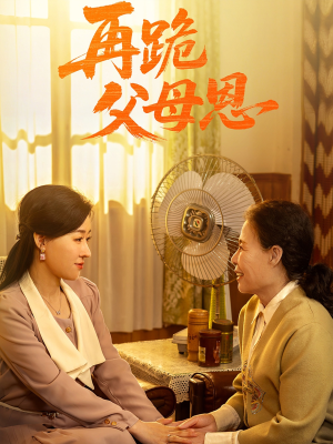 【再跪父母恩（42集）】精彩短剧无删减在线看-第1张图片-热搜短剧最新分享