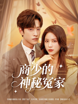 【商少的神秘冤家（82集）】热门短剧高清全集免费看-第1张图片-热搜短剧最新分享