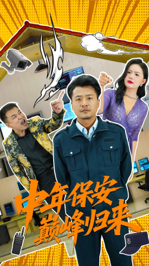 【中年保安巅峰归来（100集）】超火短剧百集免费追不停-第1张图片-热搜短剧最新分享