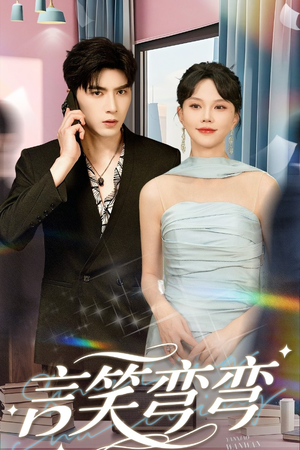 【言笑弯弯（61集）】全网独家短剧免费畅看-第1张图片-热搜短剧最新分享