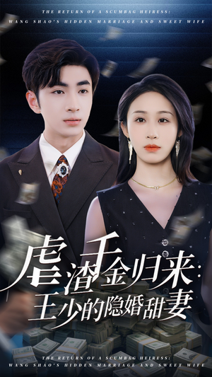 【虐渣千金归来王少的隐婚甜妻（70集）】短剧免费畅享全集追-第1张图片-热搜短剧最新分享