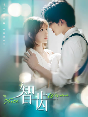 【智齿（59集）】短剧全集免费在线观赏-第1张图片-热搜短剧最新分享