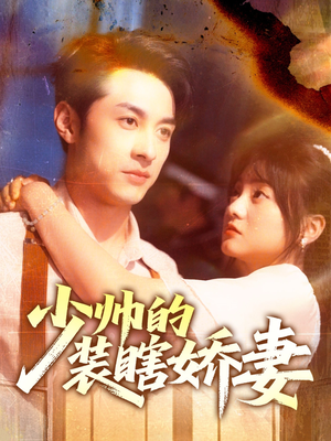 【少帅的装瞎娇妻（70集）】免费短剧在线高清观看-第1张图片-热搜短剧最新分享