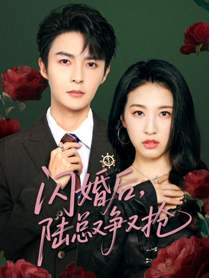 【闪婚后陆总又争又抢（83集）】全集短剧免费任意观-第1张图片-热搜短剧最新分享