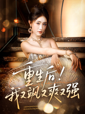 【重生后我又飒又爽又强（60集）】超火短剧免费全集直看-第1张图片-热搜短剧最新分享