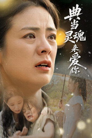 【典当灵魂来爱你（64集）】短剧高清全集免费看-第1张图片-热搜短剧最新分享