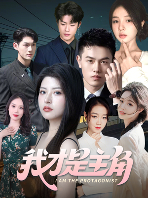 【我才是主角（58集）】高清短剧在线观看无广告-第1张图片-热搜短剧最新分享