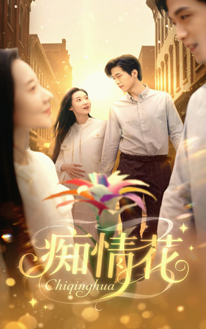 【痴情花(60集)】热门短剧无删减在线播放-第1张图片-热搜短剧最新分享 【痴情花(60集)】热门短剧无删减在线播放-第1张图片-热搜短剧最新分享