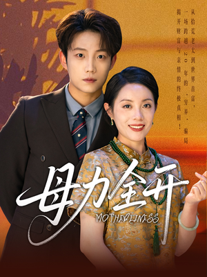 【母力全开（62集）】短剧全集免费高清观看-第1张图片-热搜短剧最新分享