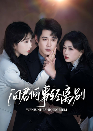 【问君何事轻离别（30集）】精彩短剧免费抢先看-第1张图片-热搜短剧最新分享