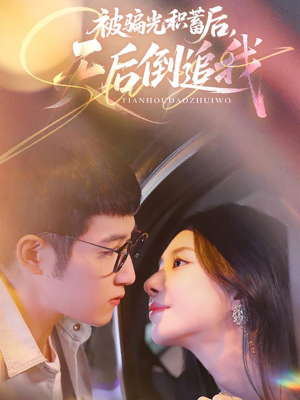 【被骗光积蓄后天后倒追我（65集）】爆款短剧完整版免费看-第1张图片-热搜短剧最新分享