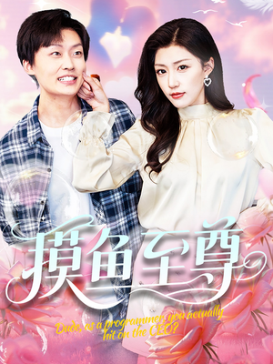 【摸鱼至尊(82集)】爆火短剧全集免费观赏-第1张图片-热搜短剧最新分享 【摸鱼至尊(82集)】爆火短剧全集免费观赏-第1张图片-热搜短剧最新分享