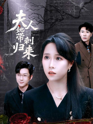 【夫人她带刺归来(70集)】热门短剧完整版在线看-第1张图片-热搜短剧最新分享 【夫人她带刺归来(70集)】热门短剧完整版在线看-第1张图片-热搜短剧最新分享