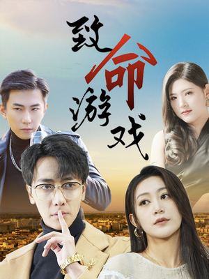 【致命游戏（80集）】短剧在线看无广告干扰-第1张图片-热搜短剧最新分享