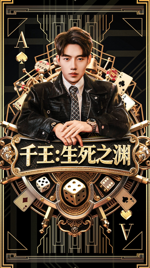 【千王生死之渊（64集）】高清短剧无删减版播放-第1张图片-热搜短剧最新分享